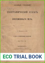 Полный географический атлас современного мира