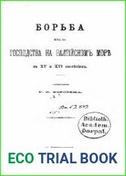 Борьба из-за господства на Балтийском море в XV и XVI столетиях.