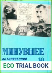 Минувшее. Исторический альманах №10