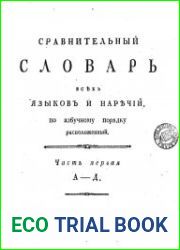 Сравнительный словарь всех языков и наречий, по азбучному порядку расположенный. Часть 1