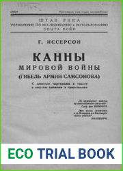 Канны мировой войны (Гибель армии Самсонова)
