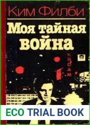 Моя тайная война
