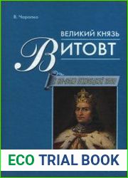 Великий князь Витовт