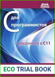 С для программистов с введением в С11