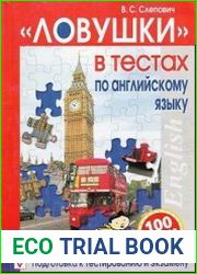 "Ловушки" в тестах по английскому языку. Подготовка к тестированию и экзамену