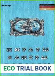 Пираты, каперы, корсары