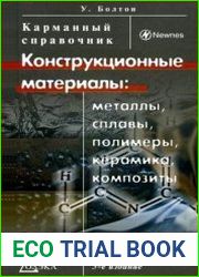 Конструкционные материалы. Металлы, сплавы, полимеры, керамика, композиты