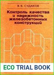Контроль качества и надежность железобетонных конструкций