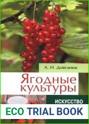Ягодные культуры