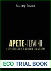 Арете-терапия. Психотерапия высоким смыслом