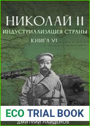 Николай Второй. Книга шестая. Индустриализация страны