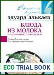 Блюда из молока и молочных продуктов Разнообразные меню для будней и праздников