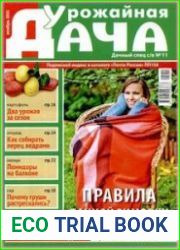 Урожайная дача