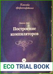 Построение компиляторов
