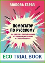 Помогатор по русскому. Как говорить и писать правильно без вреда для окружающих и с пользой для себя