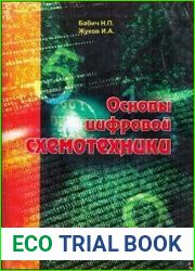 Основы цифровой схемотехники