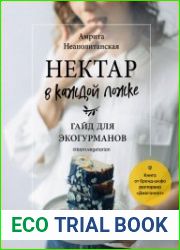 Нектар в каждой ложке. Гайд для эко-гурманов