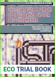 Эксплуатация и ремонт оборудования систем газоснабжения. Настольная книга слесаря газового хозяйства