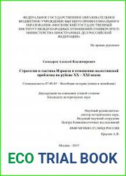 Стратегия и тактика Израиля в отношении палестинской проблемы на рубеже ХХ – ХХI веков
