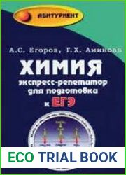 Химия экспресс-репетитор для подготовки к ЕГЭ
