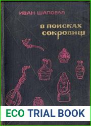 В поисках сокровищ