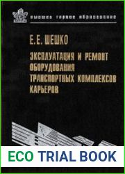 Эксплуатация и ремонт оборудования транспортных комплексов карьеров