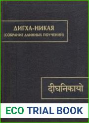 Дигха-никая (Собрание длинных поучений)
