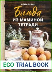 Блюда из маминой тетради