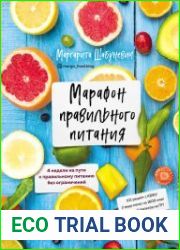 Марафон правильного питания