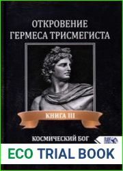 Откровения Гермеса Трисмегиста. Книга III. Космический Бог