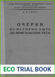 Очерки из истории быта домонгольской Руси
