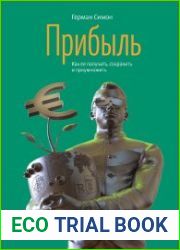 Прибыль. Как ее получить, сохранить и приумножить