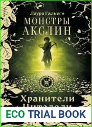 Хранители Цитадели. Монстры Акслин