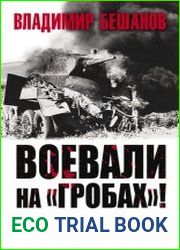 Воевали на «гробах»! Упадок в танковых войсках