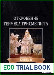 Откровения Гермеса Трисмегиста. Книга IV. Доктрина души