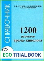 1200 рецептов врача-кинолога