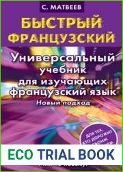 Универсальный учебник для изучающих французский язык. Новый подход