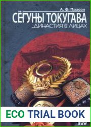 Сёгуны Токугава. Династия в лицах