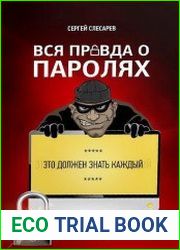 Вся правда о паролях