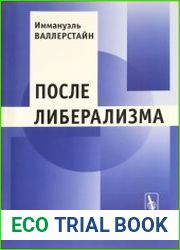 После либерализма