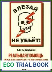 Влезай - не убьет! Реальная помощь домашнему электрику (4-е изд.)