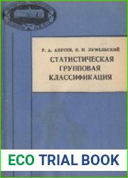 Статистическая групповая классификация
