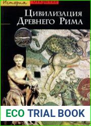 Цивилизация Древнего Рима