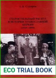 Старостильный раскол в истории Православной Церкви (1924-2008)