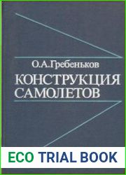 Конструкция самолетов