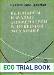 Резонансы и малые знаменатели в небесной механике