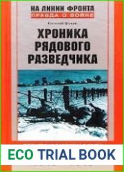 Хроника рядового разведчика Фронтовая разведка в годы Великой Отечественной войны (1943-1945)