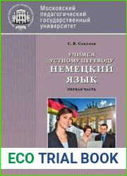 Учимся устному переводу. Немецкий язык. Часть 1 (уроки 1–14)