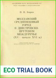 Молдавский средневековый город в Днестровско-Прутском междуречье (XV - начало XVI в.)