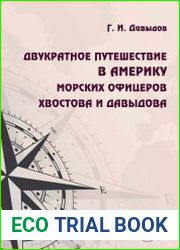 Двукратное путешествие в Америку морских офицеров Хвостова и Давыдова